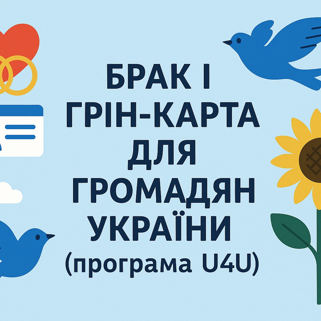 Грин-карта для украинцев по браку